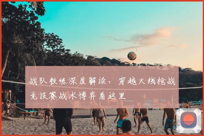 战队教练深度解读，穿越火线枪战竞技赛战术博弈看这里