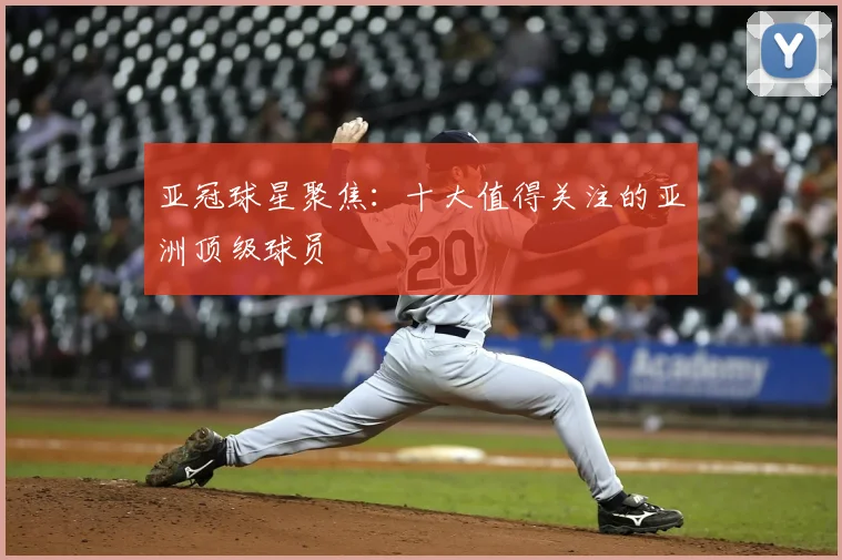 亚冠球星聚焦：十大值得关注的亚洲顶级球员
