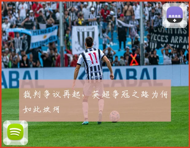 裁判争议再起，英超争冠之路为何如此坎坷