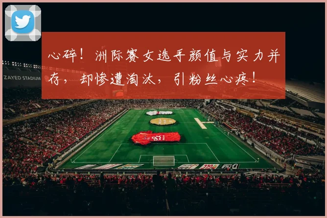 心碎！洲际赛女选手颜值与实力并存，却惨遭淘汰，引粉丝心疼！