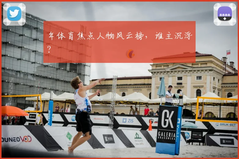年体育焦点人物风云榜，谁主沉浮？