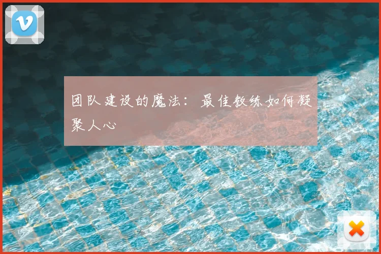 团队建设的魔法：最佳教练如何凝聚人心