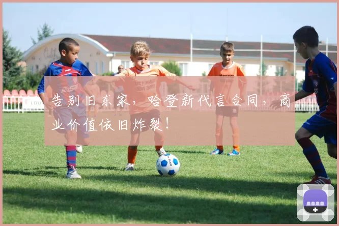 告别旧东家，哈登新代言合同，商业价值依旧炸裂！