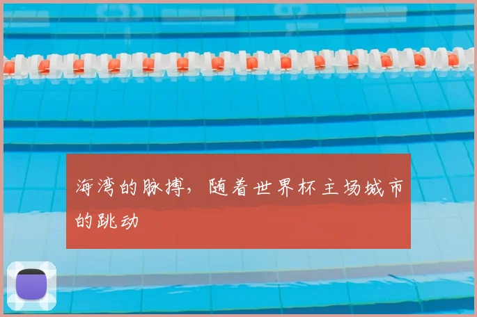 海湾的脉搏，随着世界杯主场城市的跳动