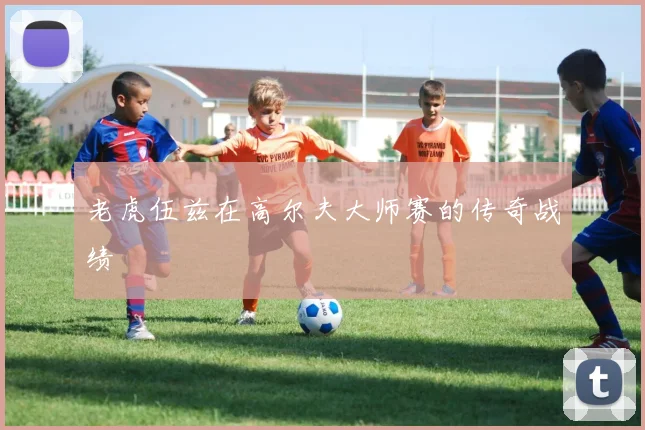 老虎伍兹在高尔夫大师赛的传奇战绩
