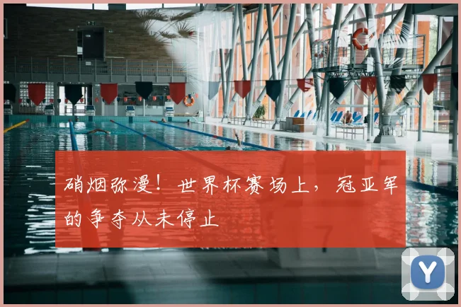 硝烟弥漫!世界杯赛场上,冠亚军的争夺从未停止