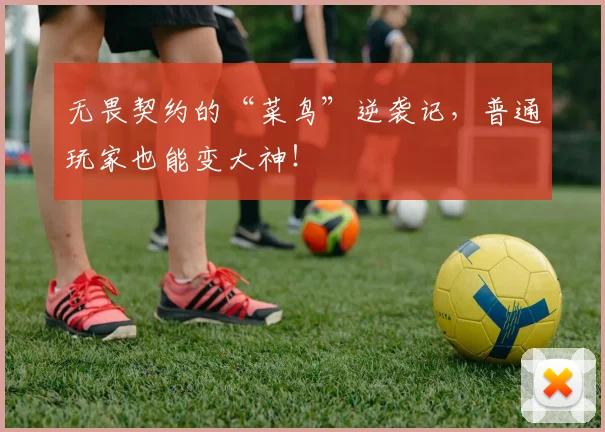 无畏契约的“菜鸟”逆袭记，普通玩家也能变大神！