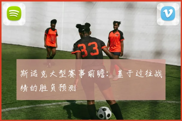 斯诺克大型赛事前瞻：基于过往战绩的胜负预测