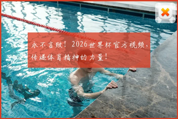 永不言败！2026世界杯官方视频，传递体育精神的力量！
