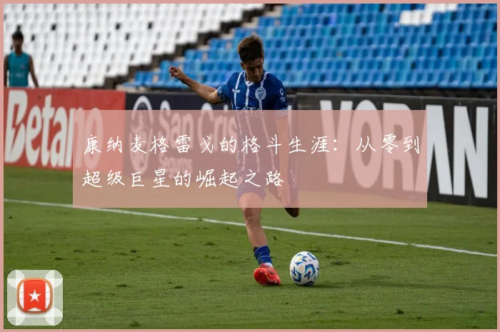 康纳麦格雷戈的格斗生涯：从零到超级巨星的崛起之路