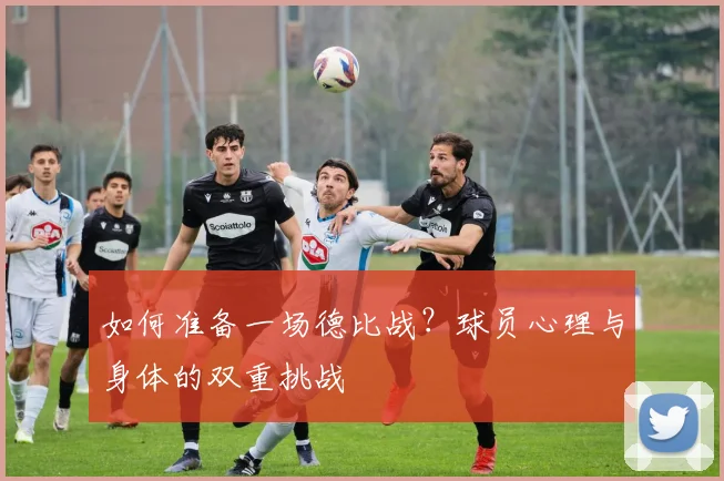 如何准备一场德比战？球员心理与身体的双重挑战