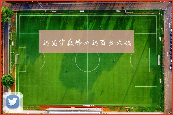 达克宁巅峰必达百分大战