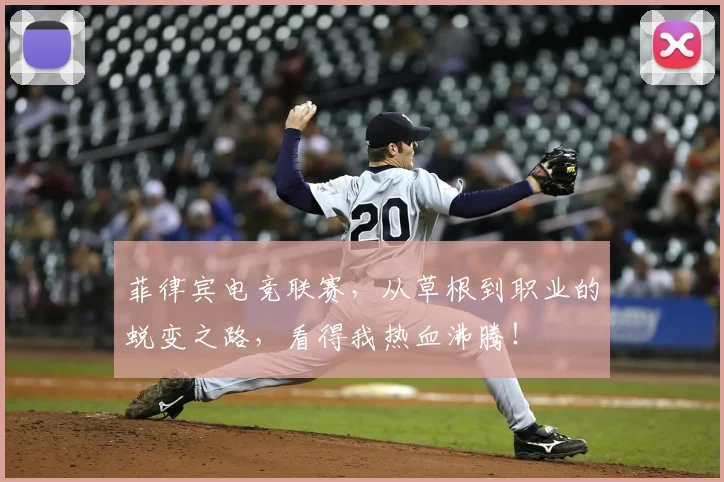 菲律宾电竞联赛，从草根到职业的蜕变之路，看得我热血沸腾！