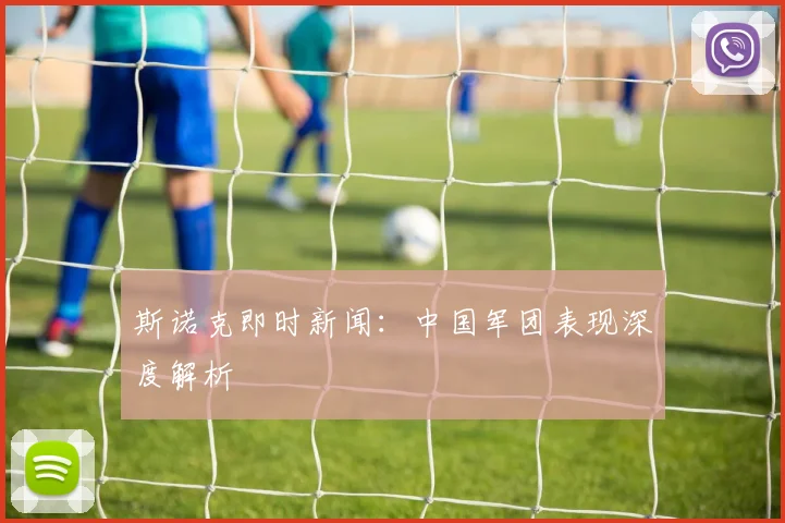 斯诺克即时新闻：中国军团表现深度解析