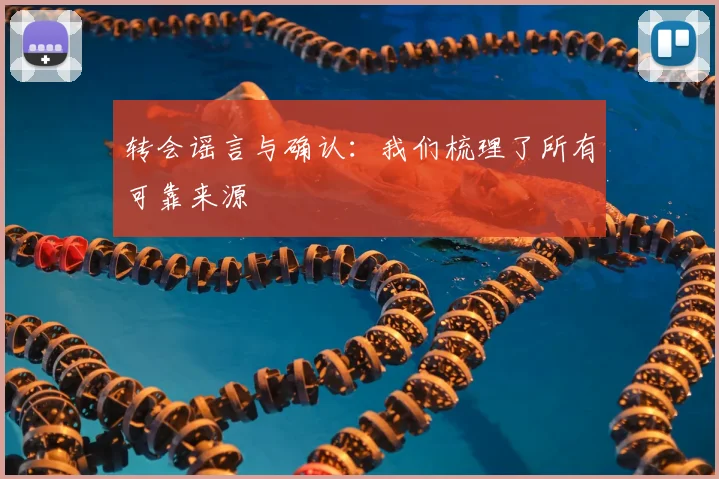 转会谣言与确认：我们梳理了所有可靠来源