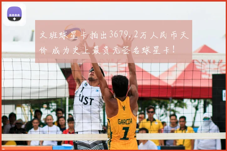 文班球星卡拍出3679.2万人民币天价 成为史上最贵无签名球星卡!
