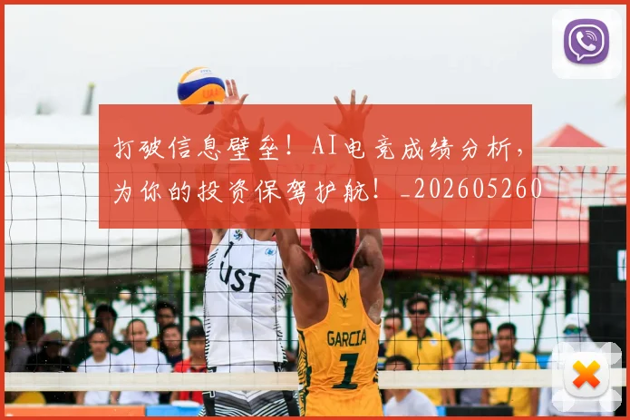 打破信息壁垒！AI电竞成绩分析，为你的投资保驾护航！_20260526085017