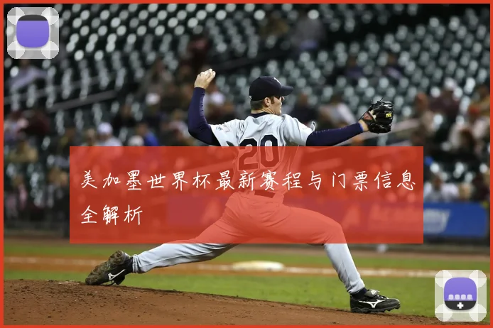 美加墨世界杯最新赛程与门票信息全解析