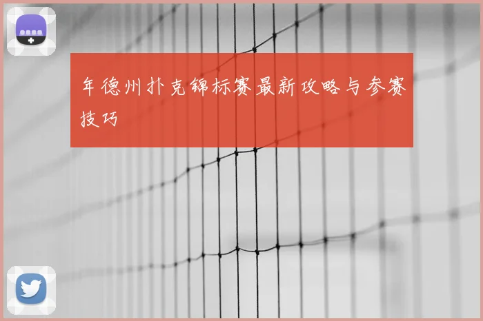 年德州扑克锦标赛最新攻略与参赛技巧