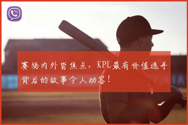 赛场内外皆焦点，KPL最有价值选手背后的故事令人动容！