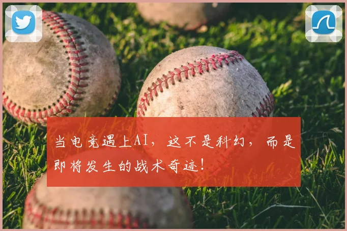 当电竞遇上AI，这不是科幻，而是即将发生的战术奇迹！