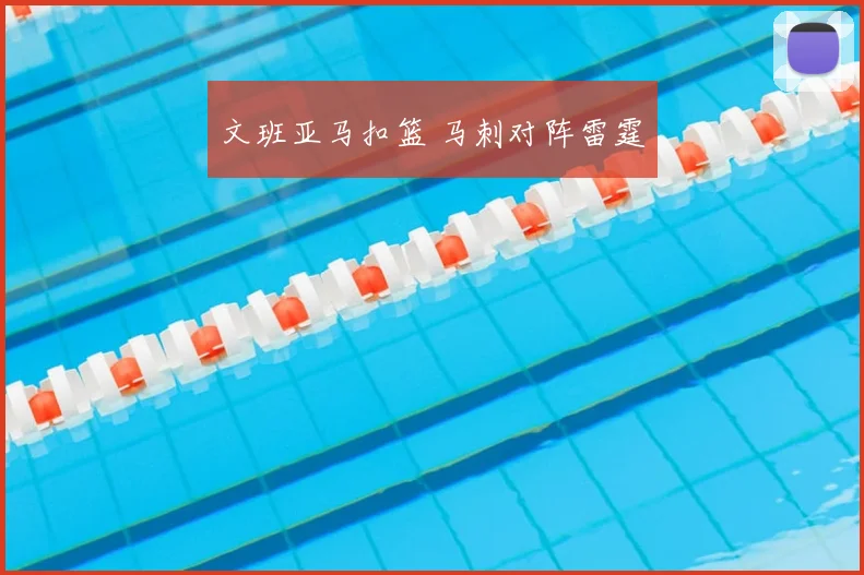 文班亚马扣篮 马刺对阵雷霆