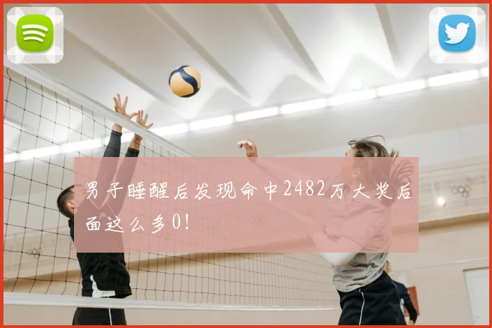 男子睡醒后发现命中2482万大奖后面这么多0!