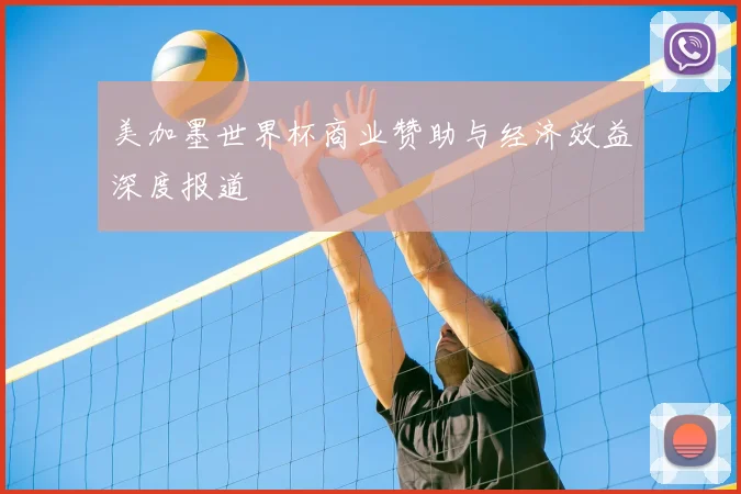 美加墨世界杯商业赞助与经济效益深度报道