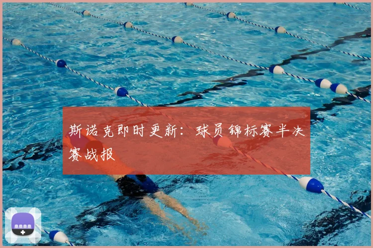 斯诺克即时更新：球员锦标赛半决赛战报