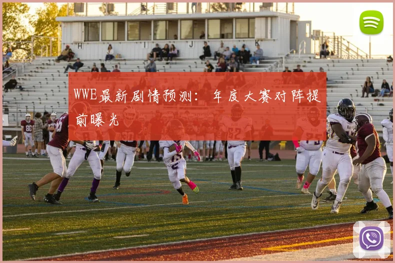 WWE最新剧情预测：年度大赛对阵提前曝光