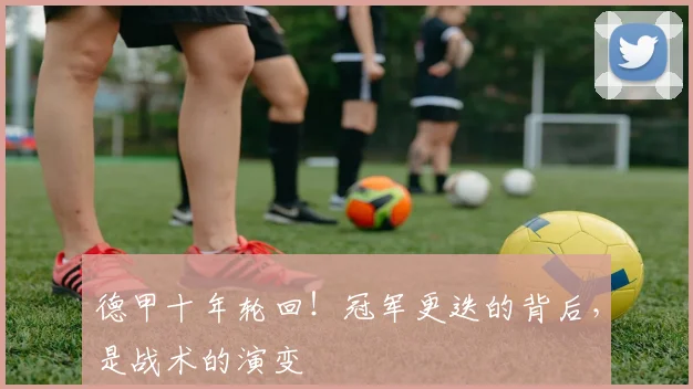 德甲十年轮回！冠军更迭的背后，是战术的演变