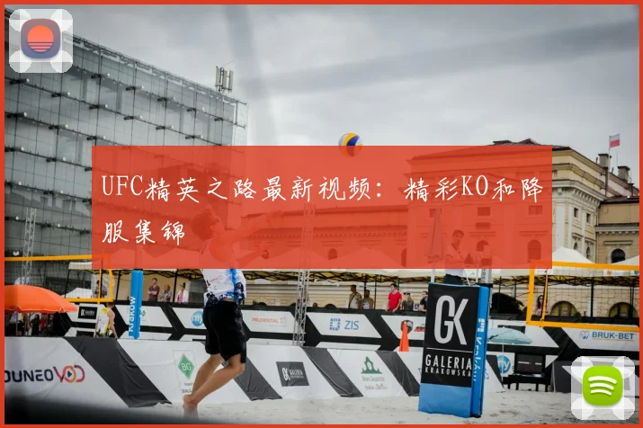 UFC精英之路最新视频：精彩KO和降服集锦