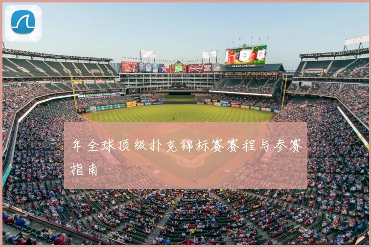 年全球顶级扑克锦标赛赛程与参赛指南