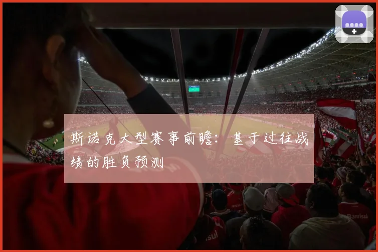 斯诺克大型赛事前瞻：基于过往战绩的胜负预测