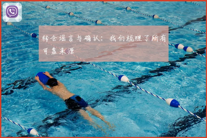 转会谣言与确认：我们梳理了所有可靠来源