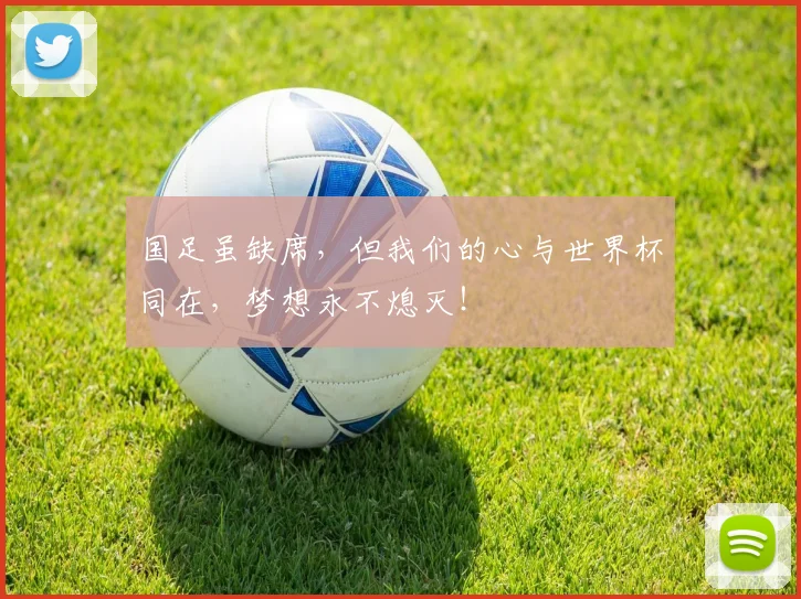 国足虽缺席，但我们的心与世界杯同在，梦想永不熄灭！