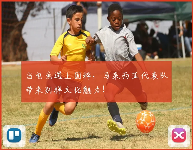 当电竞遇上国粹，马来西亚代表队带来别样文化魅力！