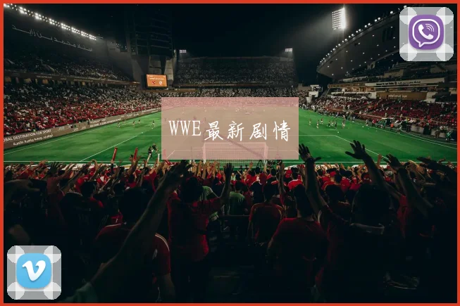 WWE最新剧情