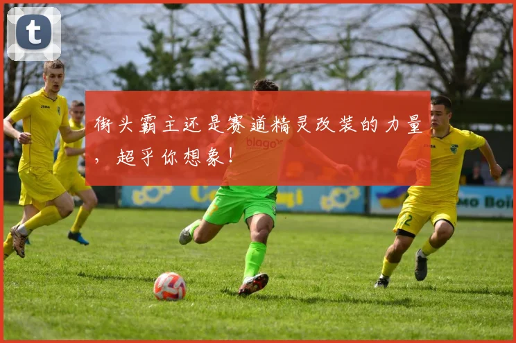 街头霸主还是赛道精灵改装的力量，超乎你想象！