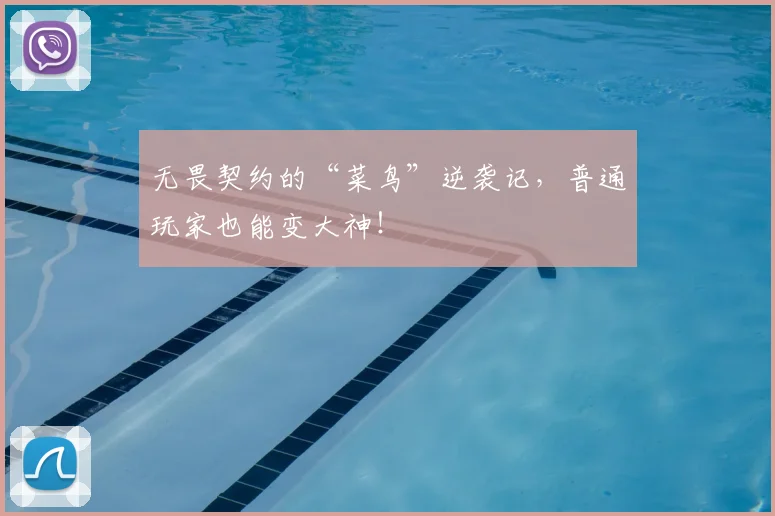 无畏契约的“菜鸟”逆袭记，普通玩家也能变大神！