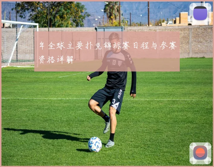 年全球主要扑克锦标赛日程与参赛资格详解