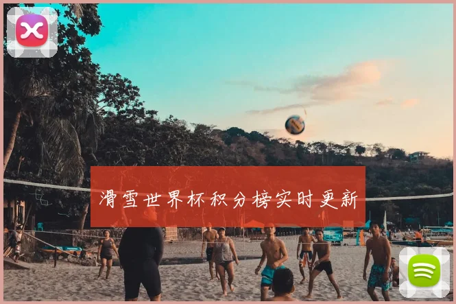 滑雪世界杯积分榜实时更新