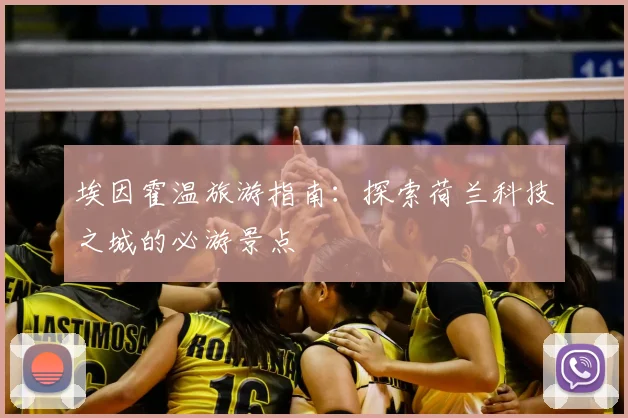 埃因霍温旅游指南：探索荷兰科技之城的必游景点
