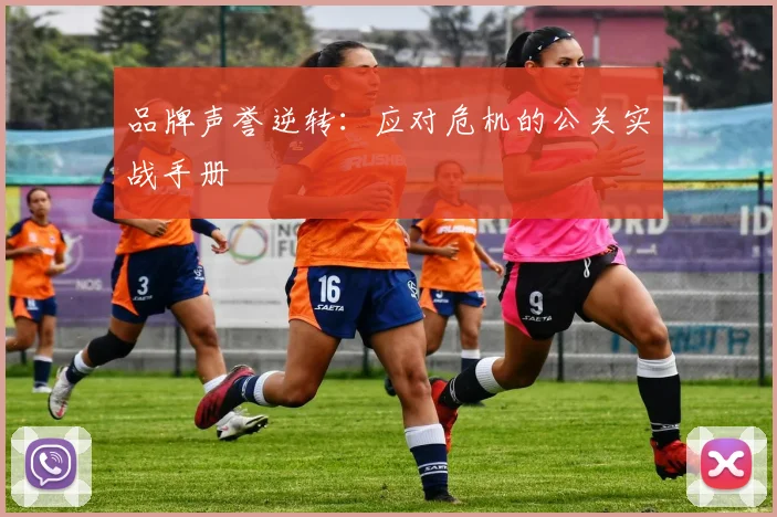 品牌声誉逆转：应对危机的公关实战手册