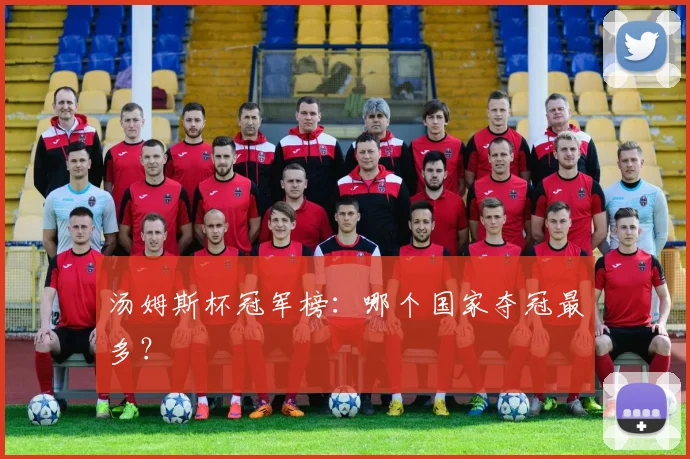 汤姆斯杯冠军榜：哪个国家夺冠最多？