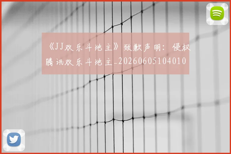 《JJ欢乐斗地主》致歉声明：侵权腾讯欢乐斗地主_20260605104010