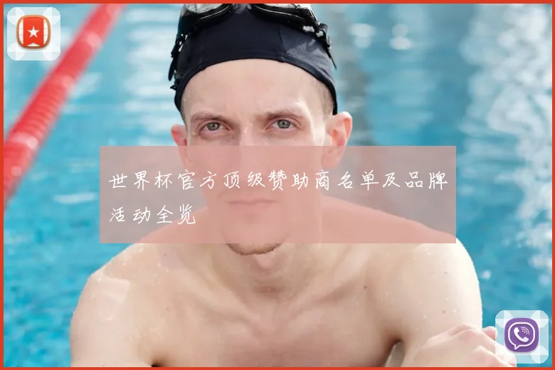 世界杯官方顶级赞助商名单及品牌活动全览