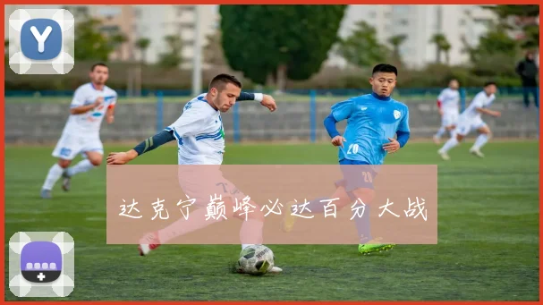 达克宁巅峰必达百分大战