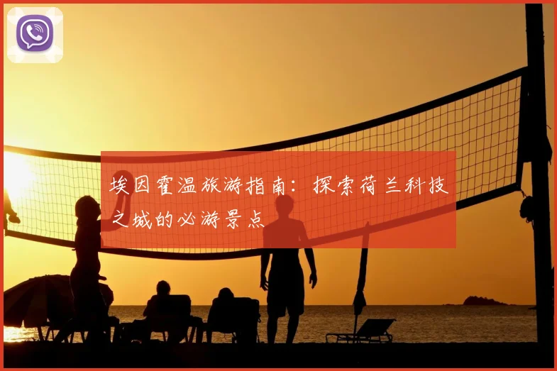 埃因霍温旅游指南：探索荷兰科技之城的必游景点