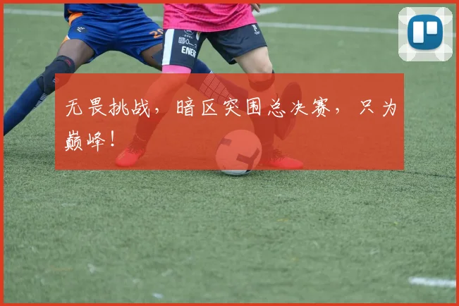 无畏挑战，暗区突围总决赛，只为巅峰！